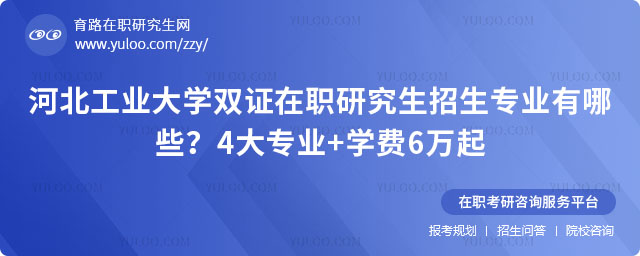 河北工業(yè)大學(xué)雙證在職研究生招生專業(yè)有哪些