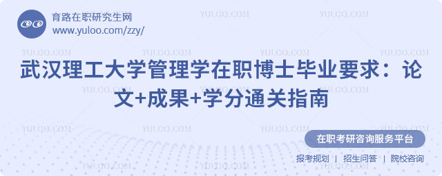 武漢理工大學(xué)管理學(xué)在職博士畢業(yè)要求