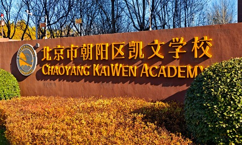 北京朝阳区凯文学校实拍图
