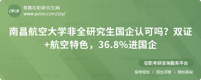 南昌航空大學(xué)非全研究生國(guó)企認(rèn)可嗎