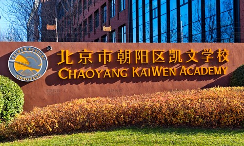 北京朝阳区凯文学校环境