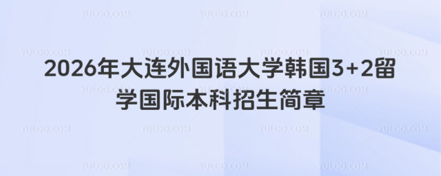 大连外国语大学国际本科招生简章