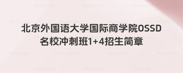 北京外国语大学国际本科招生简章