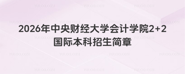 中央财经大学国际本科招生简章