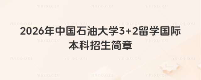 中国石油大学国际本科招生简章
