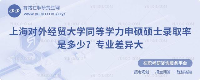 上海對外經(jīng)貿(mào)大學(xué)同等學(xué)力申碩碩士錄取率是多少
