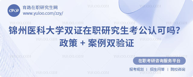 錦州醫科大學雙證在職研究生考公認可