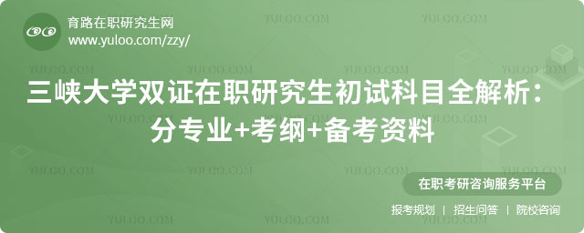 三峽大學雙證在職研究生初試科目