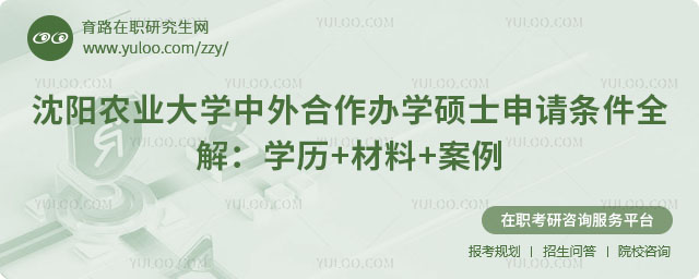 沈陽農(nóng)業(yè)大學(xué)中外合作辦學(xué)碩士申請條件