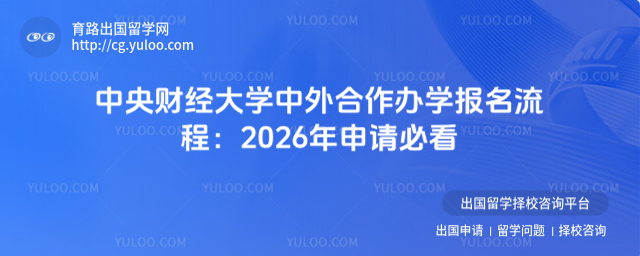 中央财经大学中外合作办学报名流程