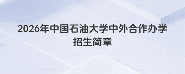 中国石油大学中外合作办学招生简章
