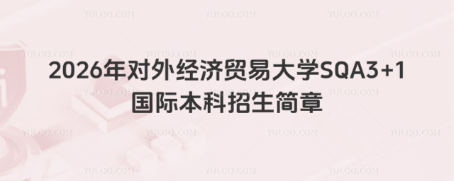 对外经济贸易大学国际本科招生简章