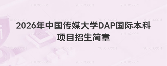 中国传媒大学国际本科招生简章