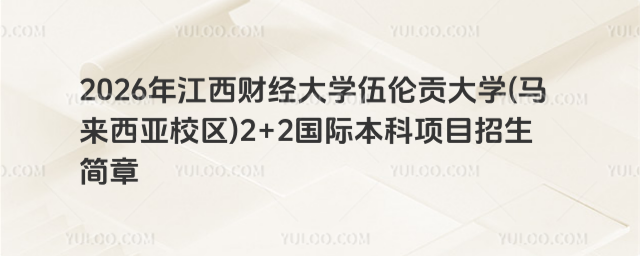 江西财经大学国际本科招生简章