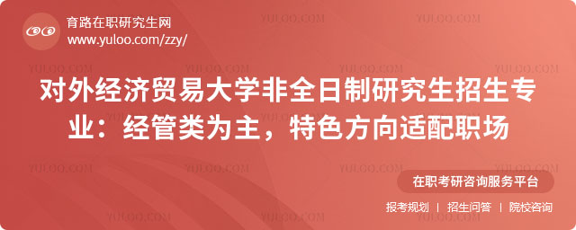 對外經(jīng)濟(jì)貿(mào)易大學(xué)非全日制研究生招生專業(yè)