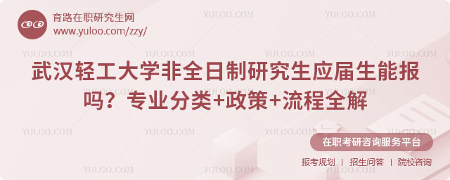 武漢輕工大學非全日制研究生應屆生能報嗎