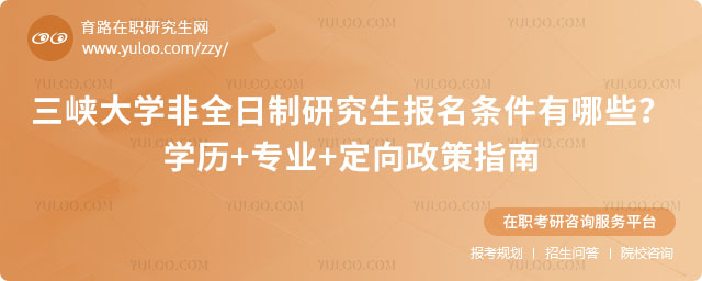 三峽大學(xué)非全日制研究生報(bào)名條件