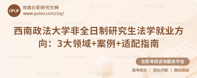 西南政法大學(xué)非全日制研究生法學(xué)就業(yè)方向