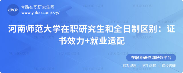 河南師范大學(xué)在職研究生和全日制區(qū)別