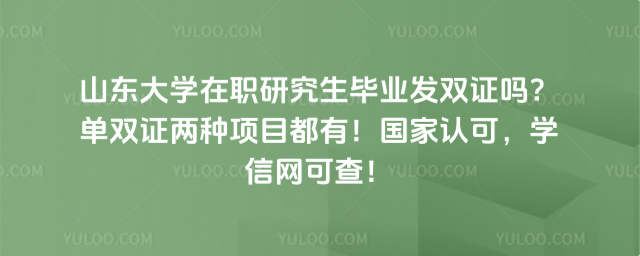 山東大學(xué)在職研究生畢業(yè)發(fā)雙證嗎？單雙證兩種項目都有！國家認(rèn)可，學(xué)信網(wǎng)可查！