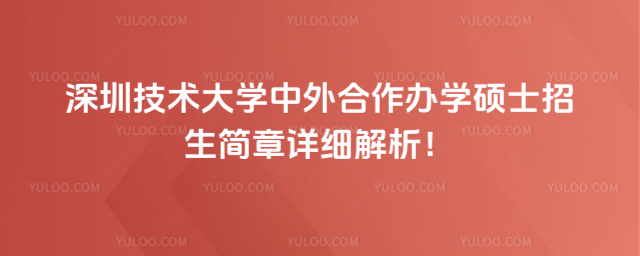 深圳技術(shù)大學(xué)中外合作辦學(xué)碩士招生簡(jiǎn)章詳細(xì)解析！