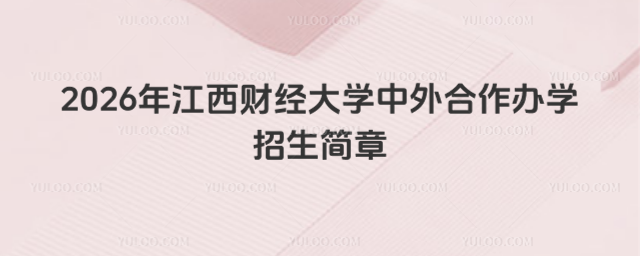 江西财经大学中外合作办学招生简章