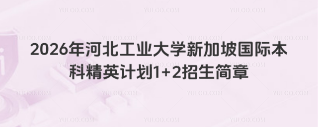 河北工业大学国际本科招生简章