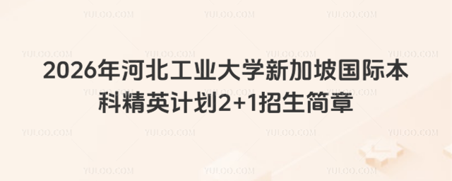 河北工业大学国际本科招生简章