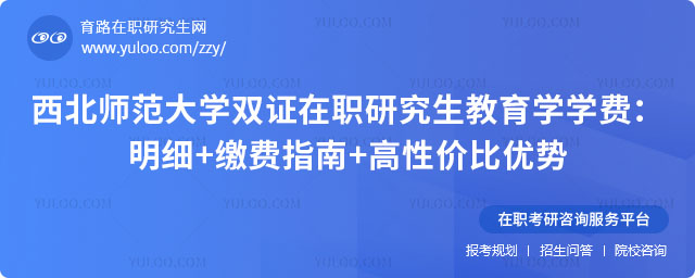 西北師范大學雙證在職研究生教育學學費