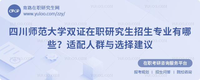 四川師范大學(xué)雙證在職研究生招生專業(yè)有哪些