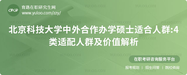 北京科技大學(xué)中外合作辦學(xué)碩士適合人群