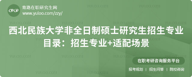 西北民族大學(xué)非全日制碩士研究生招生專業(yè)目錄