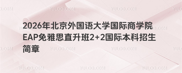 北京外国语大学国际本科招生简章