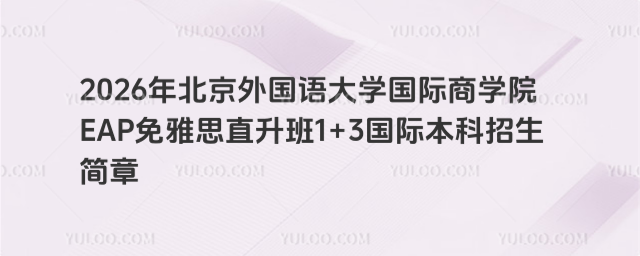 北京外国语大学国际本科招生简章