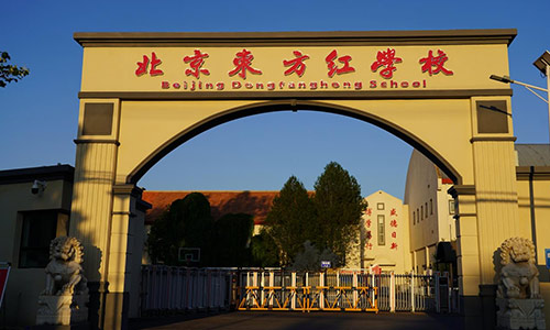 北京東方紅學校高中部中考成績要求