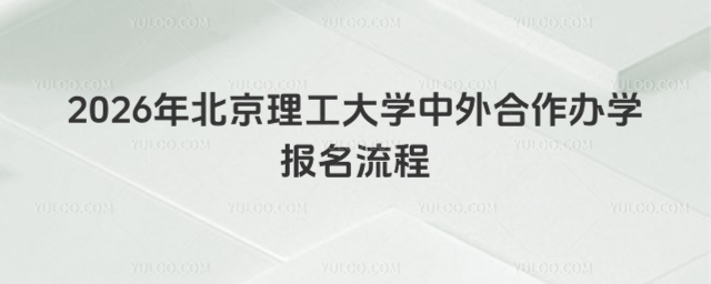 北京理工大学中外合作办学报名流程
