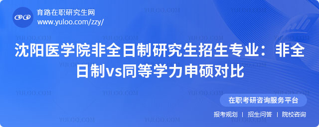 沈陽(yáng)醫(yī)學(xué)院非全日制研究生招生專(zhuān)業(yè)