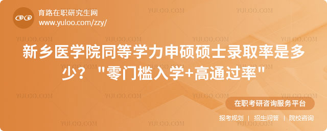新鄉(xiāng)醫(yī)學(xué)院同等學(xué)力申碩碩士錄取率是多少