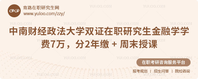 中南財經政法大學雙證在職研究生金融學學費
