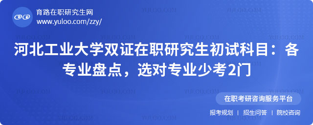 河北工業(yè)大學(xué)雙證在職研究生初試科目