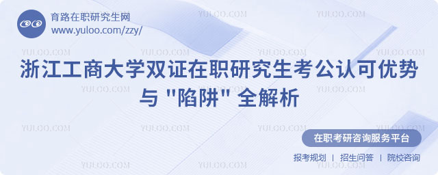 浙江工商大學雙證在職研究生考公認可