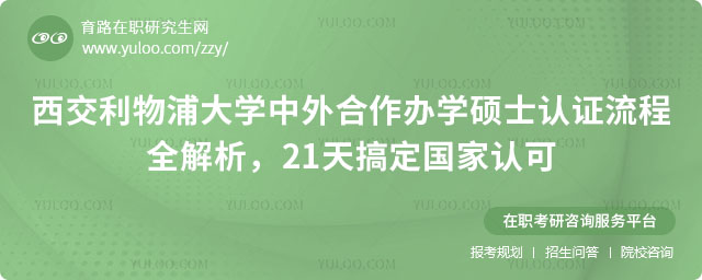 西交利物浦大學中外合作辦學碩士認證流程