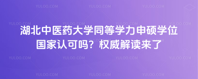 湖北中醫藥大學同等學力申碩學位國家認可嗎?權威解讀來了