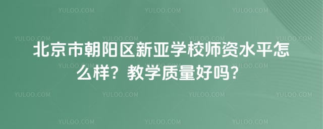 北京市朝陽區新亞學校師資
