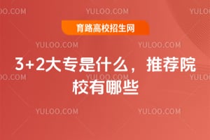 3+2大專是什么,推薦院校有哪些?