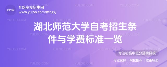 湖北師范大學(xué)自考招生條件