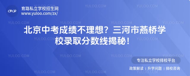 三河市燕桥学校北京中考成绩要求