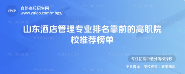 山東酒店管理專業排名靠前的高職
