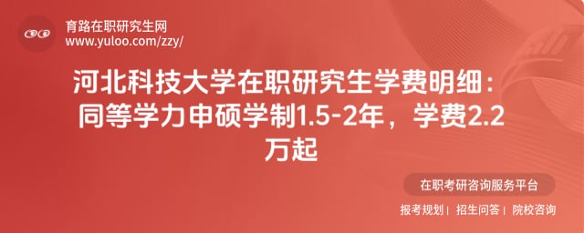 河北科技大学在职研究生学费明细