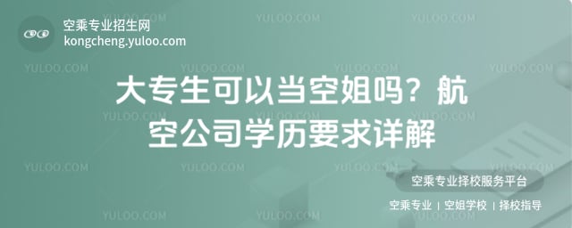 大專生可以當空姐嗎